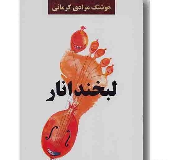 عکس کتاب لبخند انار