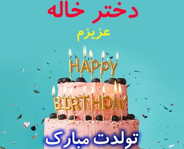عکس نوشته تولدت مبارک دختر خاله جان