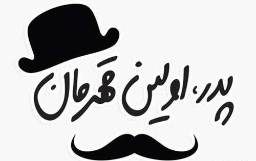 عکس نوشته کاش سوره ای بنام پدر بود