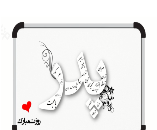 عکس نوشته کاش سوره ای بنام پدر بود