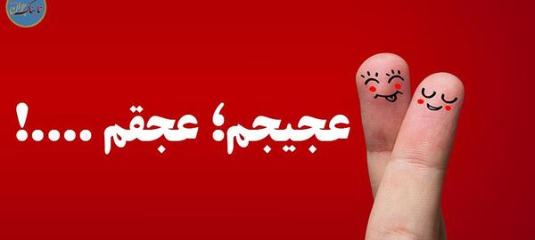 عکس نوشته میشه شاهی کنی منو راهی کنی