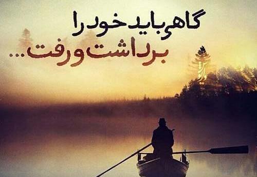 عکس نوشته گاهی باید رها کرد