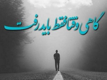 عکس نوشته گاهی باید رها کرد