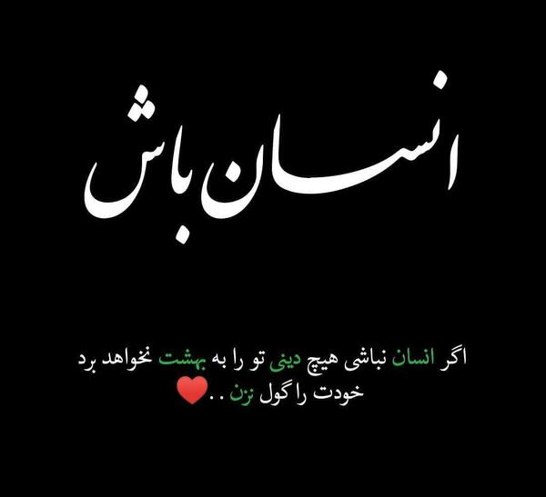عکس نوشته تو انسان باش