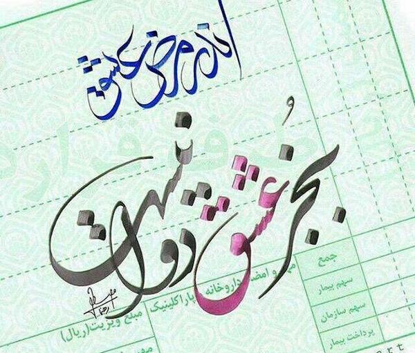 عکس نوشته تو آخرین طبیبی