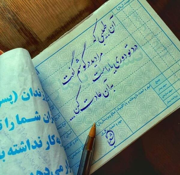 عکس نوشته تو آخرین طبیبی