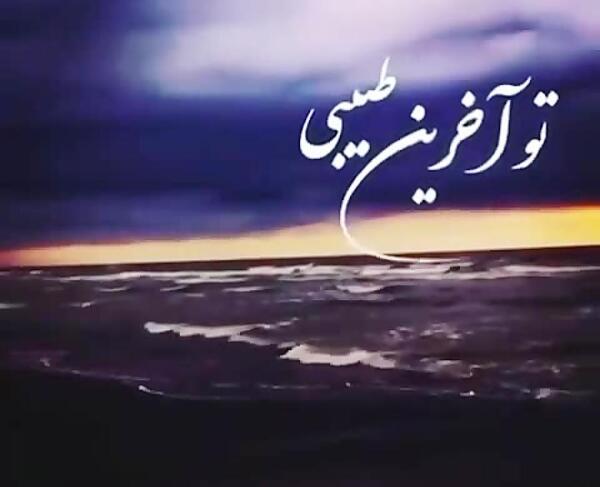 عکس نوشته تو آخرین طبیبی