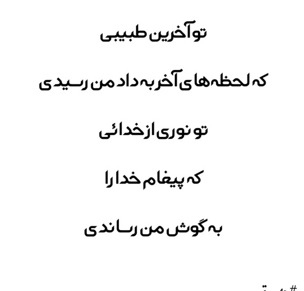 عکس نوشته تو آخرین طبیبی