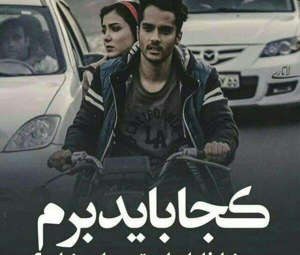 عکس نوشته باید برم