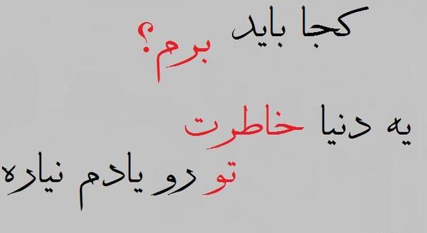 عکس نوشته باید برم