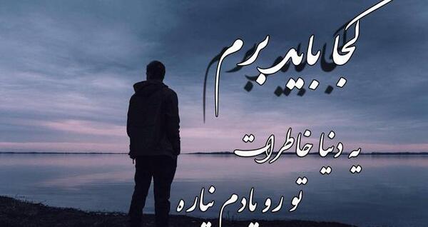 عکس نوشته باید برم
