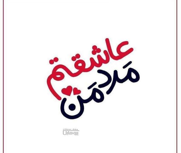 عکس نوشته من عاشقتم