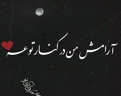 عکس نوشته من عاشقتم