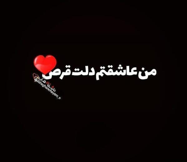 عکس نوشته من عاشقتم
