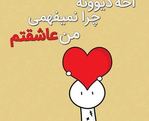 عکس نوشته من عاشقتم