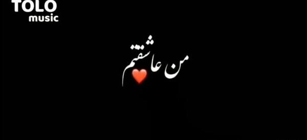 عکس نوشته من عاشقتم