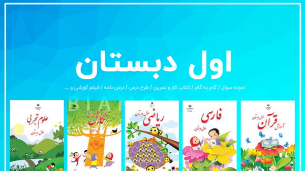 عکس کتاب های اول دبستان