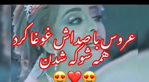 عکس های عروس خوش صدا