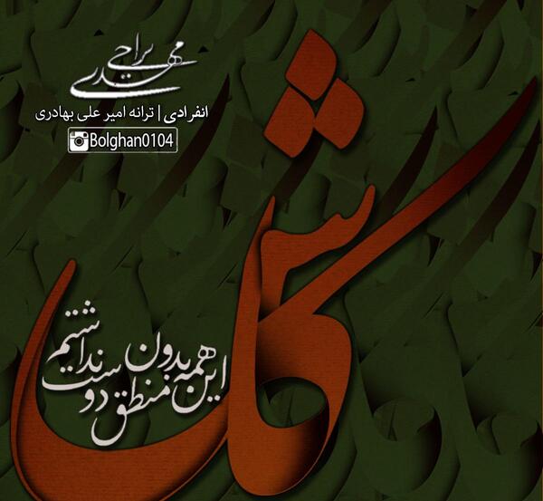عکس نوشته کاش دوستت نداشتم
