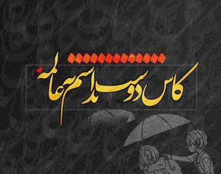 عکس نوشته کاش دوستت نداشتم