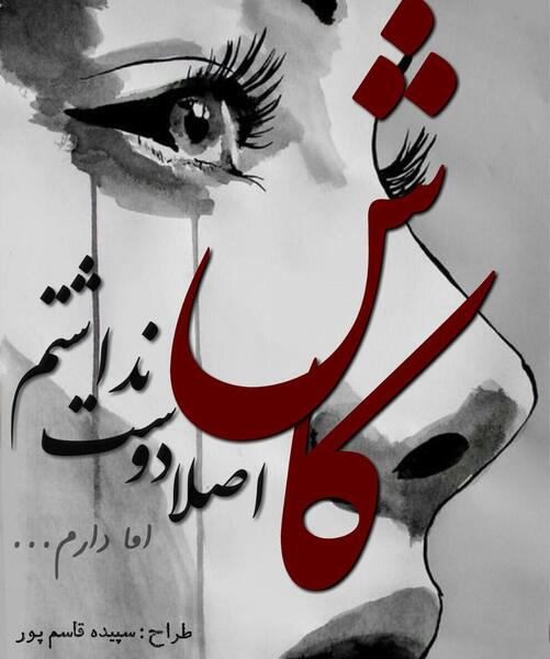 عکس نوشته کاش دوستت نداشتم
