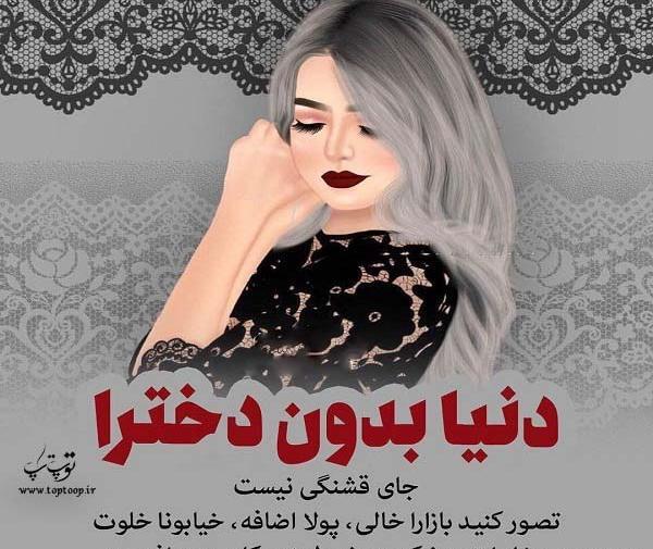 عکس پروفایل در مورد دختر خوشگل