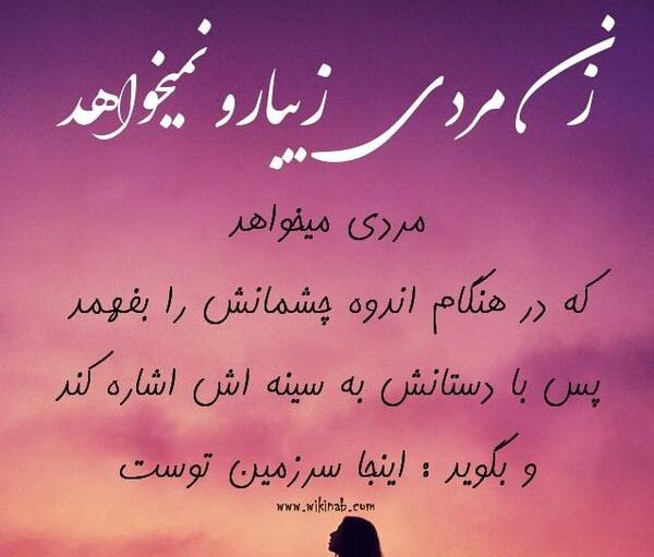 عکس نوشته مرد باید پشت زنش باشه