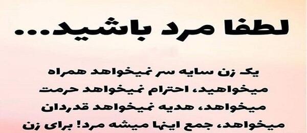 عکس نوشته مرد باید پشت زنش باشه