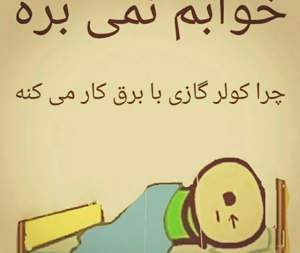 عکس نوشته چرا من خوابم نمیبره