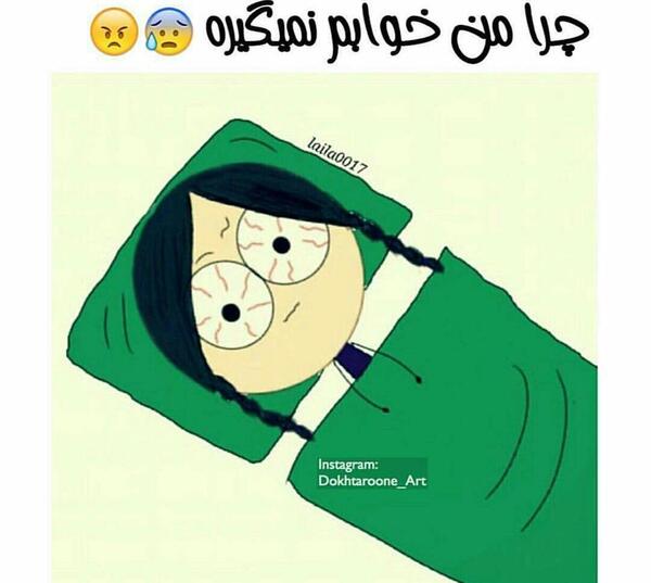 عکس نوشته چرا من خوابم نمیبره