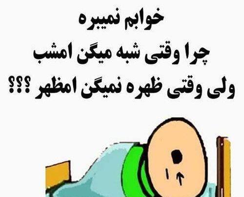 عکس نوشته چرا من خوابم نمیبره