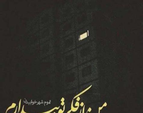 عکس نوشته چرا من خوابم نمیبره