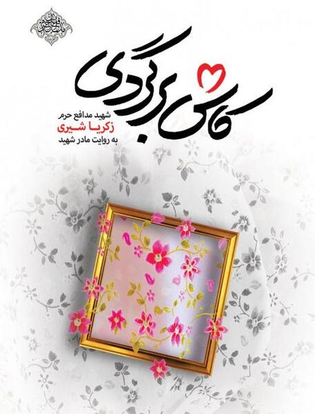 عکس نوشته کاش برگردی