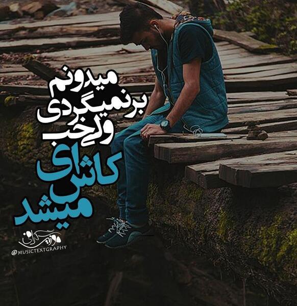 عکس نوشته کاش برگردی