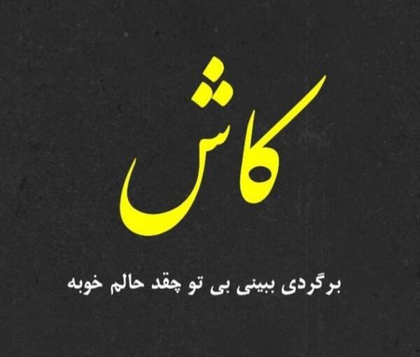 عکس نوشته کاش برگردی