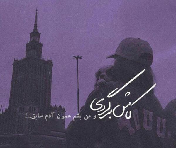 عکس نوشته کاش برگردی