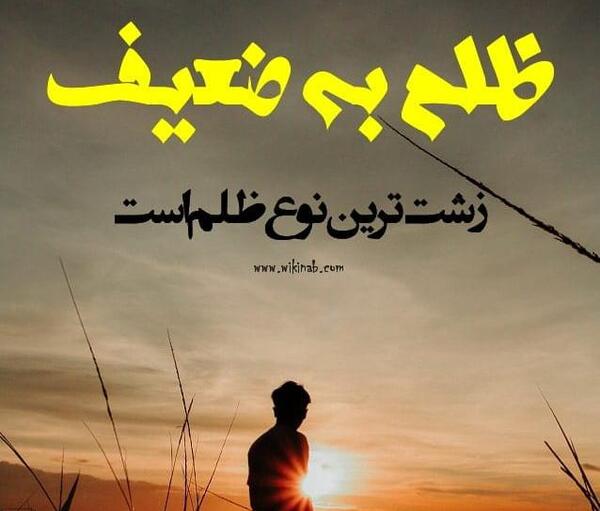 عکس نوشته های ظلم و ستم