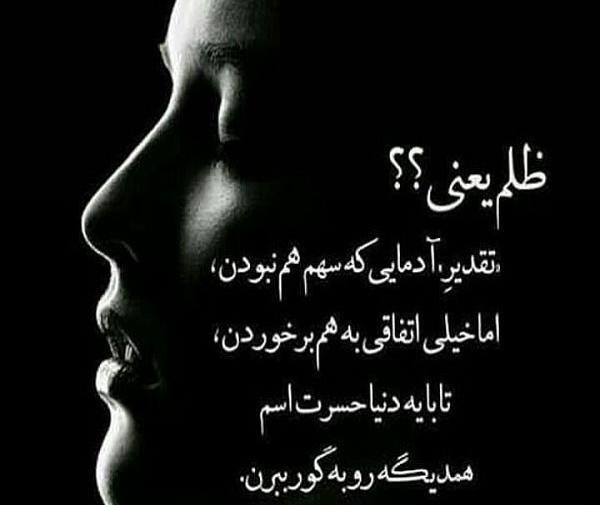 عکس نوشته های ظلم و ستم