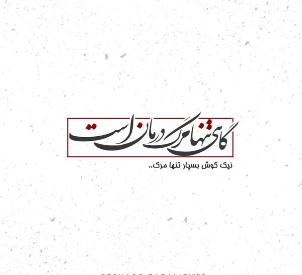 عکس نوشته گاهی تنها مرگ درمان است
