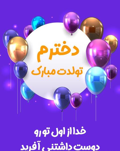 عکس تولدت مبارک دخترم اتنا