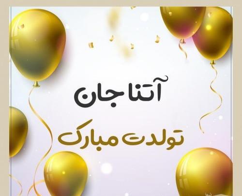 عکس تولدت مبارک دخترم اتنا