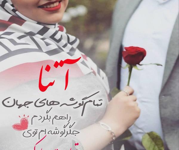 عکس تولدت مبارک دخترم اتنا