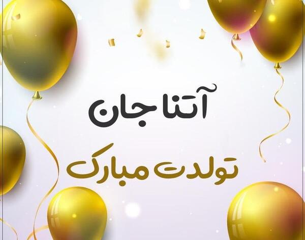 عکس تولدت مبارک دخترم اتنا