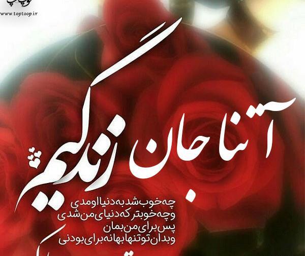 عکس تولدت مبارک دخترم اتنا