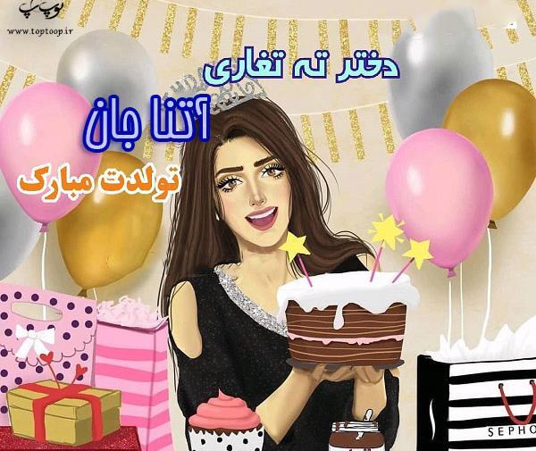 عکس تولدت مبارک دخترم اتنا