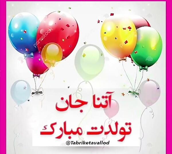 عکس تولدت مبارک دخترم اتنا