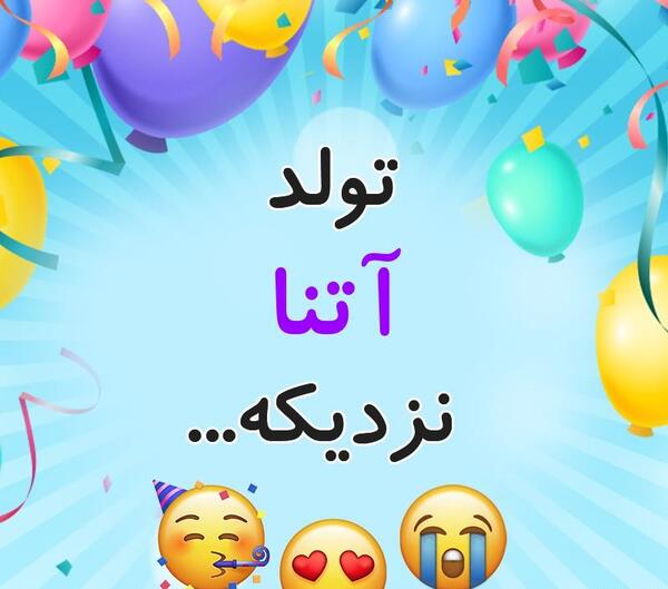 عکس تولدت مبارک دخترم اتنا