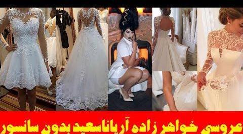 عکس های عروسی آریانا سعید