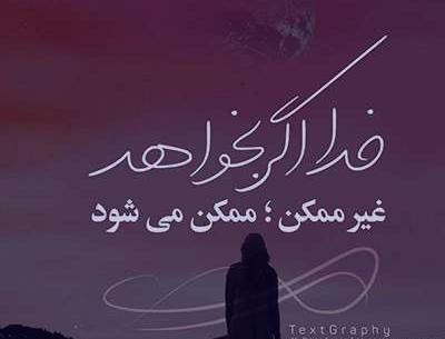 عکس نوشته هرچی خدا بخواد همون میشه