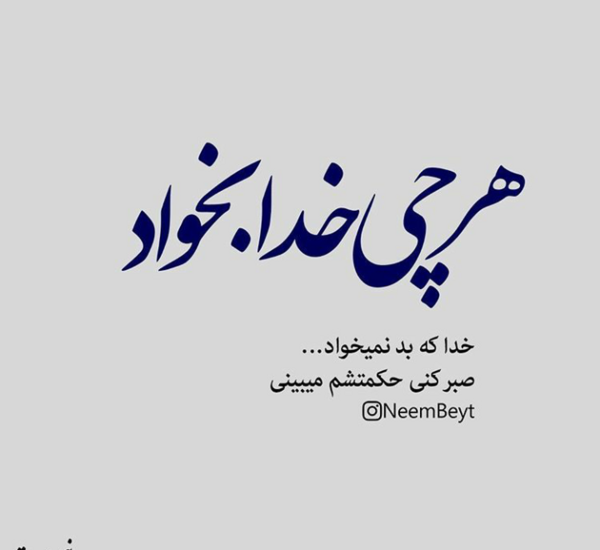 عکس نوشته هرچی خدا بخواد همون میشه